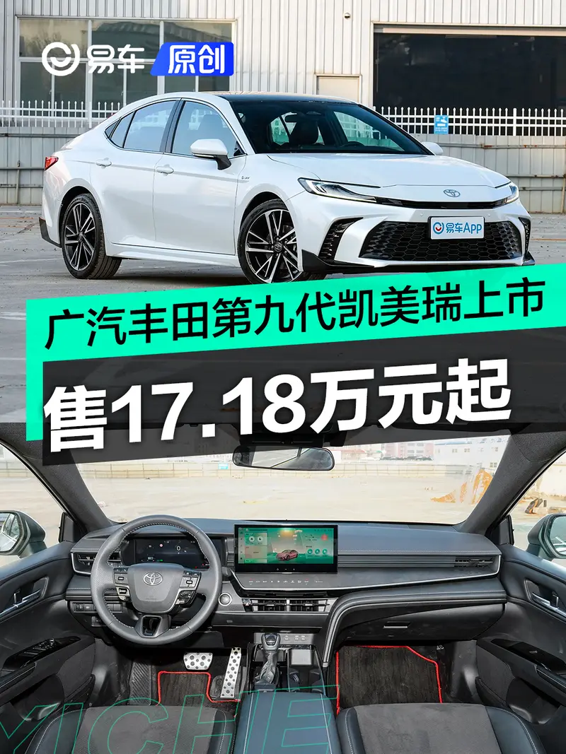 廣汽豐田第九代凱美瑞正式上市 售17.18萬元起